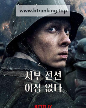 서부 전선 이상 없다 All Quiet on the Western Fron ,2022.1080p.KORSUB.WEBRip.H264.AAC