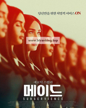 메이드 Subservience,2024.1080p.KORSUB.WEBRip.H264.AAC