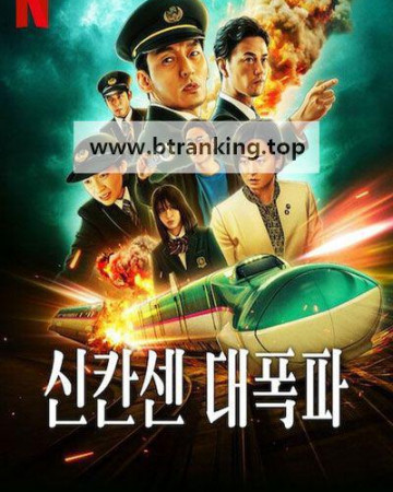 신칸센 대폭파 Bullet.Train.Explosion.2025.720p.KORSUB.WEBRip.H264.AAC