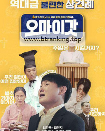 오 마이 갓 ,2025.720p.WEBRip.H264.AAC