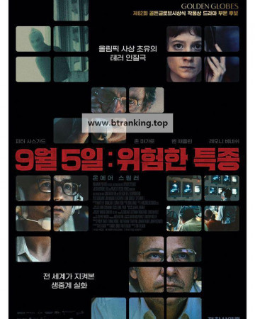 9월 5일 위험한 특종 September 5, 2025.1080p.KORSUB.WEBRip.H264.AAC
