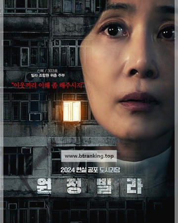 원정빌라 The Unrighteous, 2024.1080p.WEBRip.H264.AAC