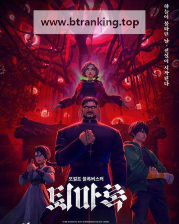 퇴마록 Exorcism Chronicles: The Beginning, 2025.1080p.WEBRip.H264.AAC