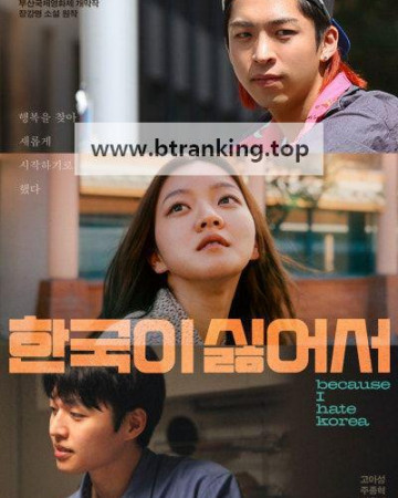 한국이 싫어서 Because I Hate Korea, 2024.1080p.WEBRip.H264.AAC
