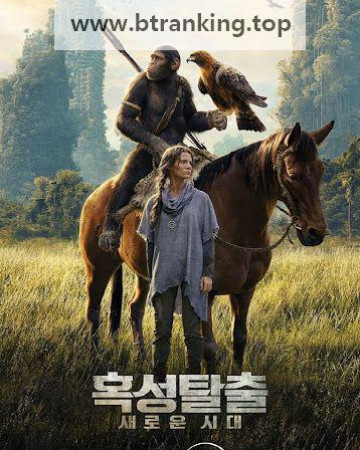혹성탈출 새로운 시대 Kingdom of the Planet of the Apes,2024.720p.KORSUB.WEBRip.H264.AAC