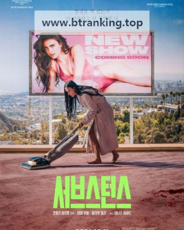 서브스턴스 The Substance ,2024.1080p.KORSUB.WEBRip.H264.AAC