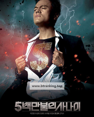5백만불의 사나이 A Millionaire on the Run, 2012.1080p.WEBRip.H264.AAC