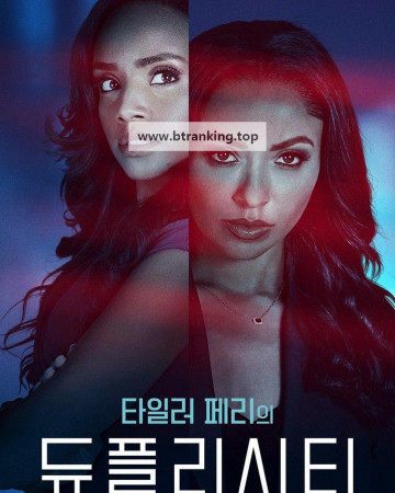타일러 페리의 듀플리시티 Tyler Perrys Duplicity ,2025.1080p.KORSUB.WEBRip.H264.AAC