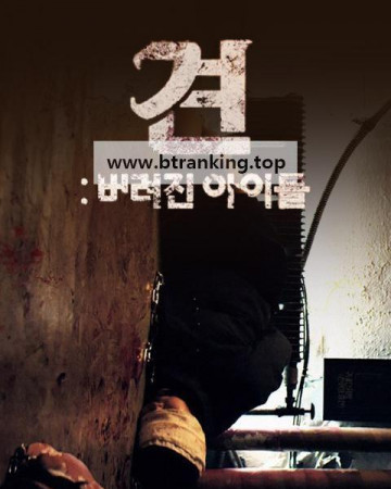 견 버려진 아이들 ,2020.1080p.WEBRip.H264.AAC