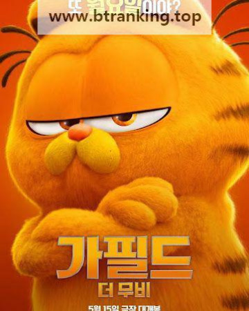 가필드 더 무비 (우리말 더빙) The Garfield Movie,2024.1080p.KORDUB.WEBRip.H264.AAC
