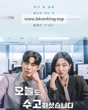 오늘도 수고하셨습니다 ,2025.1080p.WEBRip.H264.AAC