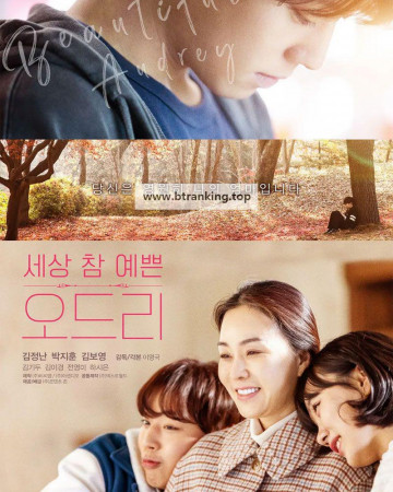 세상 참 예쁜 오드리 Audrey, 2024.1080p.WEBRip.H264.AAC