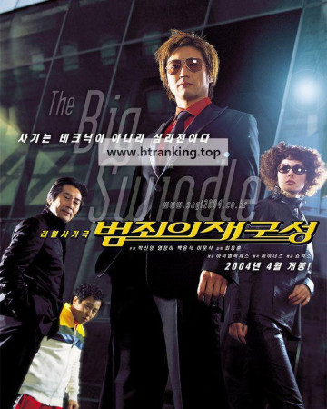 범죄의 재구성 The Big Swindle, 2004.1080p.WEBRip.H264.AAC