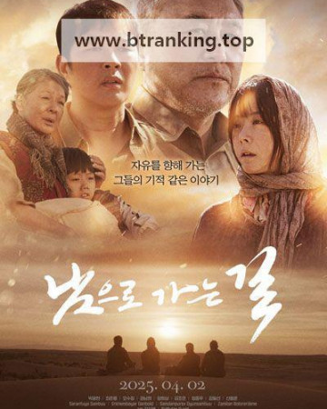 [정식파일] FHD 남으로가는길_본편_등급고지_자막 (2025) - Gigafile / Buzzheavier