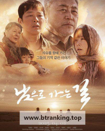 남으로 가는 길 On the way to the South, 2025.1080p.WEBRip.H264.AAC