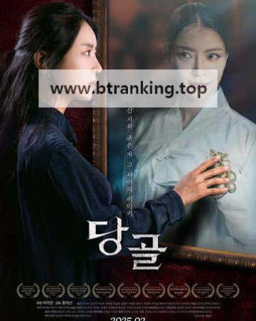 당골 Danggol, 2025.1080p.WEBRip.H264.AAC