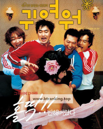 귀여워.So.Cute.2004.KOREAN.PROPER.1080p.WEBRip.x265-VXT