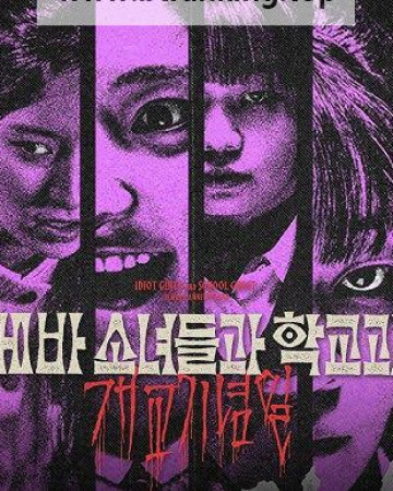 아메바 소녀들과 학교괴담 개교기념일 ,2024.1080p.WEBRip.H264.AAC