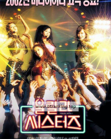 울랄라 씨스터즈 Oollala Sisters, 2002.1080p.WEBRip.H264.AAC