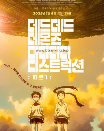 데드데드 데몬즈 디디디디 디스트럭션 파트1~파트2 2025.720p.KORSUB.WEBRip.H264.AAC