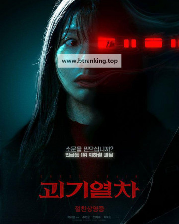 괴기열차 Ghost Train, 2025.1080p.WEBRip.H264.AAC