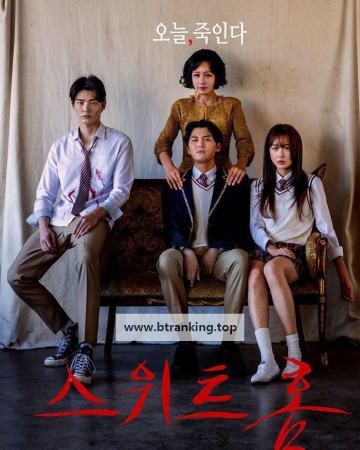 스위트홈 감독판 SWEET HOME, 2025.1080p.WEBRip.H264.AAC