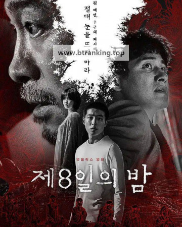 제8일의 밤 The 8th Night, 2021.1080p.WEB-DL.H264.AAC