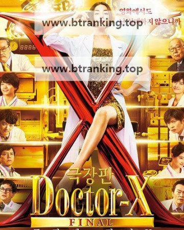 극장판 닥터 X Doctor X The Movie ,2025.1080p.KORSUB.WEBRip.H264.AAC