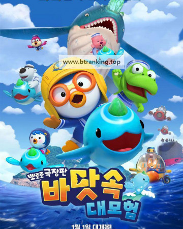 뽀로로 극장판 바닷속 대모험 Pororo movie Underwater adventure, 2025.1080p.WEBRip.H264.AAC