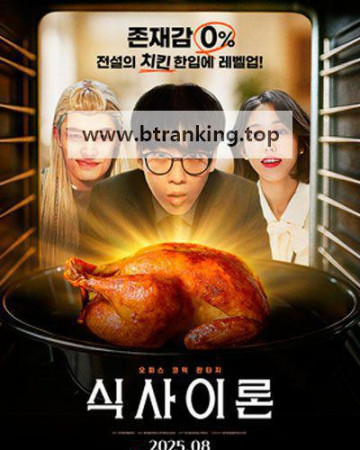 식사이론 ,2025.1080p.WEBRip.H264.AAC