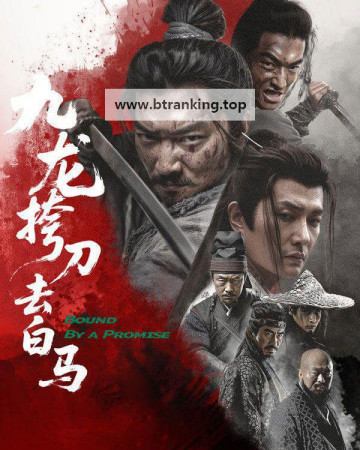 구룡고도거백마.Bound.By.a.Promise.2025.1080p.WEB-DL.H265.AAC-QuickIO