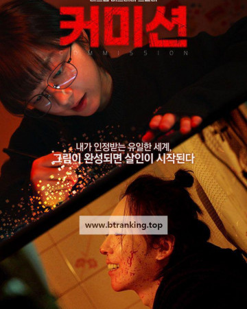 커미션 Commission ,2025.1080p.WEBRip.H264.AAC