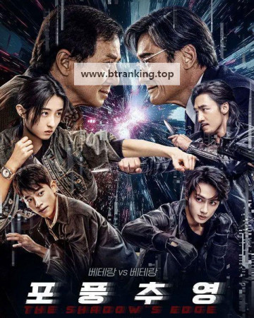 포풍추영 The Shadows Edge, 2025.KORSUB.1080p.WEB-DL.H264.AAC