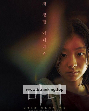 마녀 The Witch : Part 1. The Subversion, 2018.1080p.WEBRip.H264.AAC