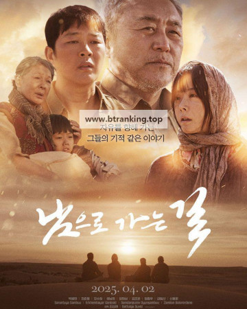 남으로 가는 길 On the way to the South, 2025.1080p.WEBRip.H264.AAC
