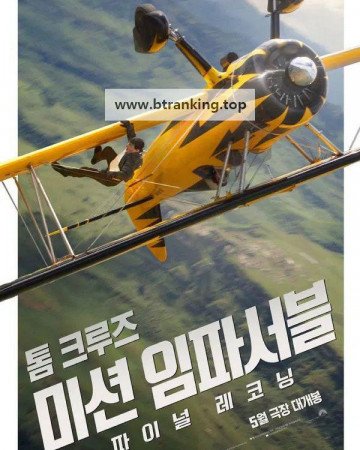 미션 임파서블 파이널 레코닝 Mission  Impossible - The Final Reckoning, 2025.2160p.WEB-DL.H264.AAC