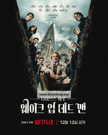 나이브스 아웃: 웨이크 업 데드 맨(Wake Up Dead Man: A Knives Out Mystery) 2025.2160p.NF.WEB-DL.DDP5.1.Atmos.DV.HDR.H.265-BYNDR[PianYuan]