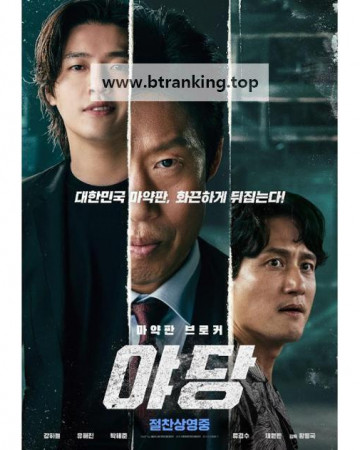 야당 (캠버전) YADANG THE SNITCH, 2025.KOR.HDTC.H264.AAC