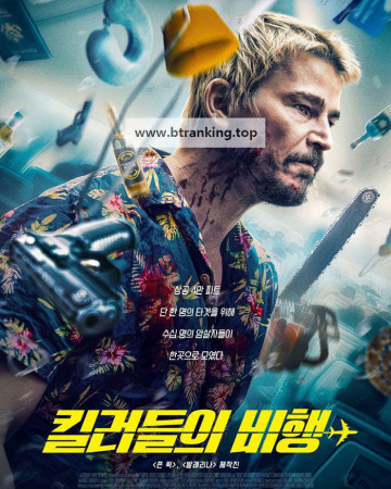 킬러들의 비행 Fight or Flight, 2025.1080p.KORSUB.WEBRip.H264.AAC