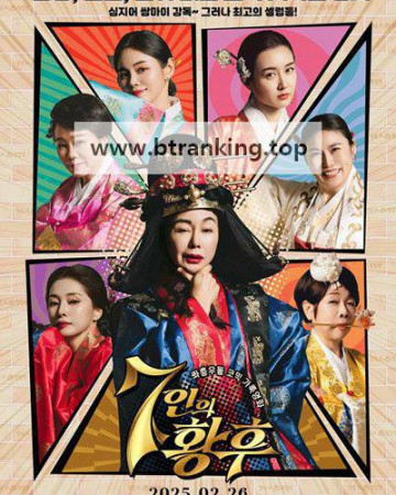 7인의 황후 ,2025.1080p.WEBRip.H264.AAC