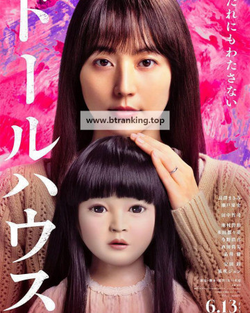 돌 하우스 Dollhouse 2025 1080p Japanese BluRay HEVC x265 5.1 BONE