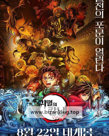 귀멸의 칼날: 무한성 2025 1080p WEB-DL H 264 Dual-YG