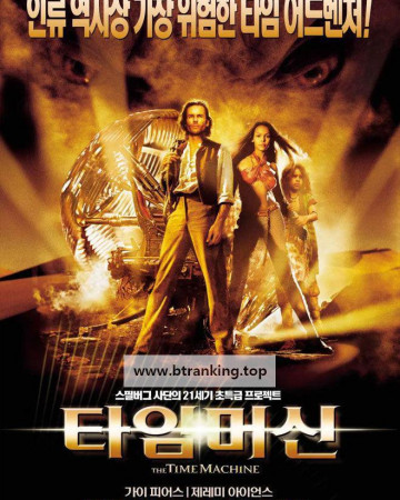 타임 머신 The Time Machine (2002) (1080p BluRay x265 10bit EAC3 5.1 Celdra)