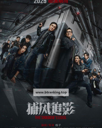 포풍추영 The Shadow's Edge (2025) (1080p WEB-DL x265 10bit EAC3 5.1 SAMPA)