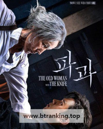 파과 THE OLD WOMAN WITH THE KNIFE, 2025.1080p.WEBRip.H264.AAC