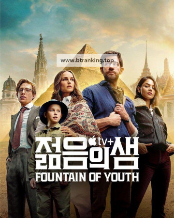 젊음의 샘 Fountain of Youth ,2025.1080p.KORSUB.WEBRip.H264.AAC