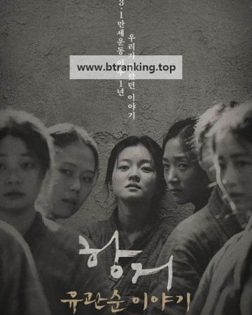 항거:유관순 이야기 A.Resistance.2019.BluRay.1080p.DTS-HD.MA.5.1.AVC.REMUX-FraMeSToR