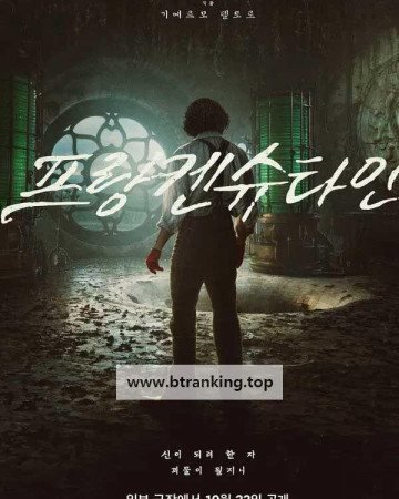 프랑켄슈타인 Frankenstein, 2025.KORSUB.1080p.WEBRip.H264.AAC