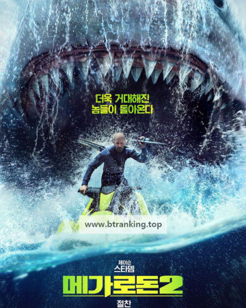 메가로돈 2 Meg 2 The Trench, 2023.1080p.KORSUB.WEBRip.H264.AAC