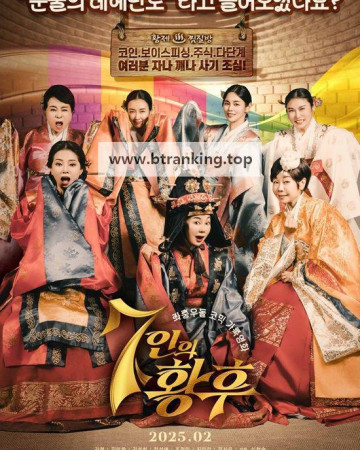 7인의 황후 ,2025.1080p.WEBRip.H264.AAC